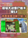植物大战僵尸抽卡版内置菜单是什么介绍