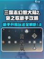 三国志幻想大陆2枭之歌前期攻略分享介绍