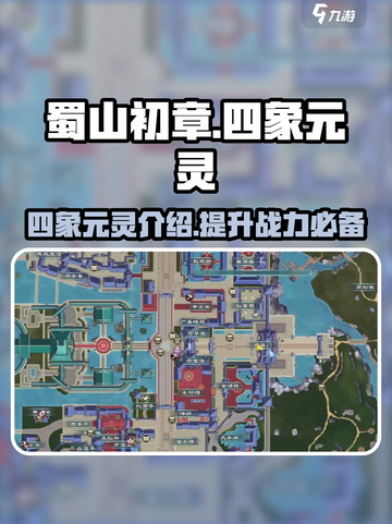蜀山初章🔥四象元灵大揭秘，修仙党必看！截图1