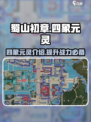 蜀山初章🔥四象元灵大揭秘，修仙党必看！
