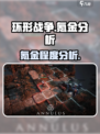 环形战争🔥氪金分析：不花钱能玩吗？