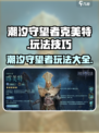 潮汐守望者克美特怎么玩介绍