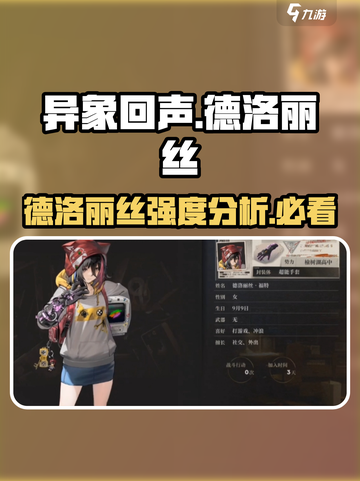 异象回声德洛丽丝强度如何介绍截图1