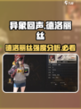 异象回声德洛丽丝强度如何介绍