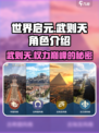 世界启元：武则天角色🔥超详细解析不容错过！