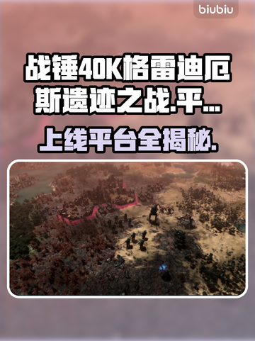 战锤40K格雷迪厄斯遗迹之战上线平台大曝光💥🔥截图1