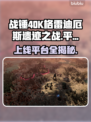 战锤40K格雷迪厄斯遗迹之战上线平台大曝光💥🔥