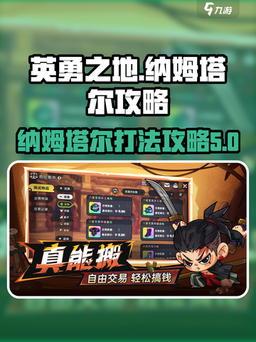 英勇之地手游纳姆塔尔怎么打介绍截图1