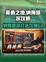 英勇之地手游纳姆塔尔怎么打介绍