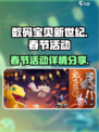 数码宝贝新世纪春节活动有哪些介绍