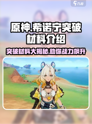 原神⚡希诺宁突破材料大揭秘！玩家必看🔥截图1