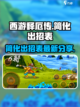 西游释厄传简化出招表介绍截图1