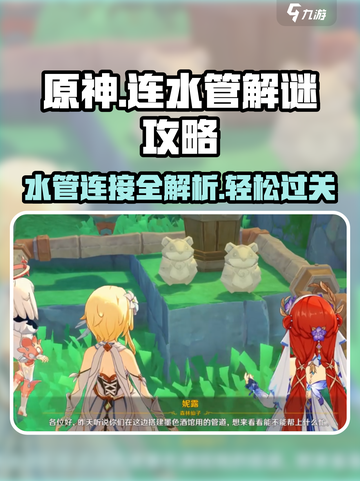 原神水管解谜🔥超简单连接攻略💎截图1