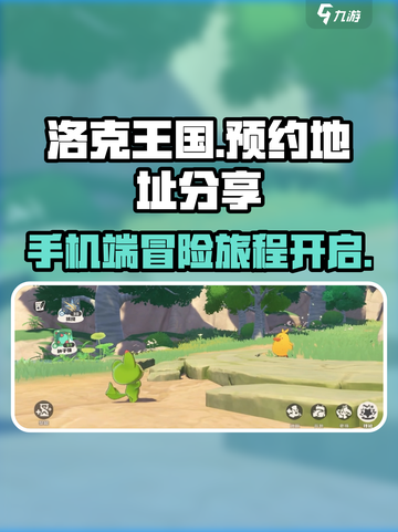 洛克王国手游版在哪里玩介绍截图1