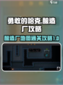 勇敢的哈克酿造厂攻略介绍