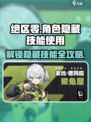 绝区零角色隐藏技能怎么用介绍