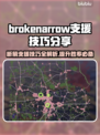 BrokenArrow支援攻略来了！游戏玩家必看🔥游戏技巧大公开🎉