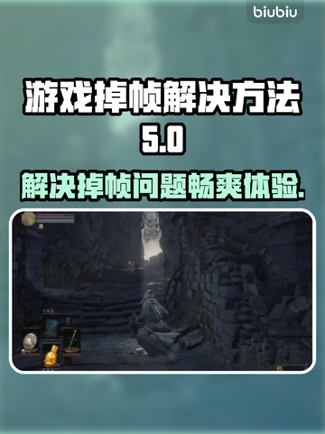游戏掉帧？这些解决方法让你畅玩不卡顿🔥🎮截图1