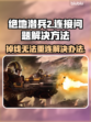 绝地潜兵2掉线🔥加速器下载链接⚡