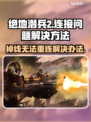 绝地潜兵2掉线🔥加速器下载链接⚡
