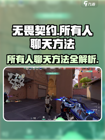 无畏契约怎么所有人聊天介绍截图1