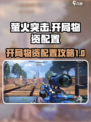 萤火突击开局如何配置介绍
