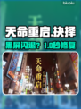 《天命重启》黑屏闪退？⚡一招秒解决！