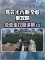 燕云十六声💡全收集攻略，轻松拿满奖励！