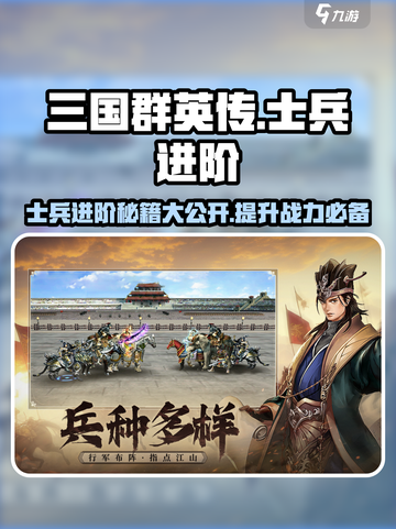 三国群英传国战版士兵进阶🔥超强攻略来袭！截图1