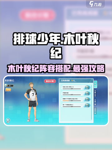 排球少年手游🔥木叶秋纪阵容超强搭配✨截图1