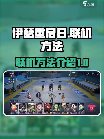 伊瑟重启日联机方法介绍介绍截图1