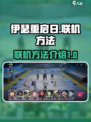 伊瑟重启日联机方法介绍介绍