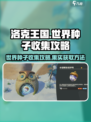 洛克王国世界种子收集攻略介绍