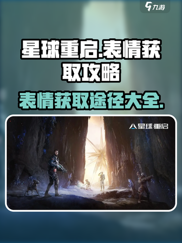 星球重启表情怎么获取介绍截图1