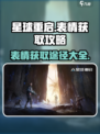 星球重启表情怎么获取介绍