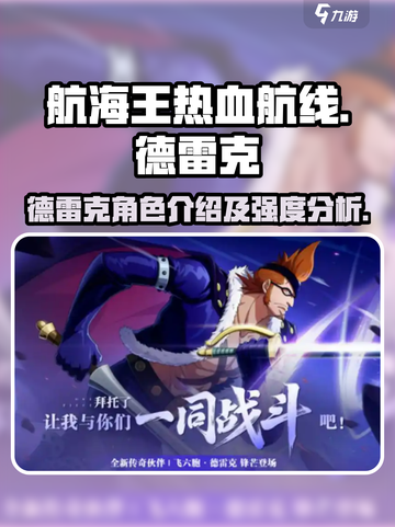 航海王热血航线🔥德雷克超强解析来啦！截图1