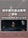 剑中属性加点推荐介绍