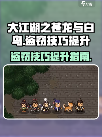 大江湖之苍龙与白鸟盗术怎么提升介绍截图1