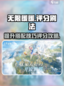 无限暖暖评价怎么提高介绍