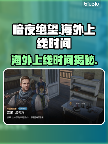 暗夜绝望海外上线时间🔥游戏党必看🎮截图1