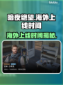 暗夜绝望海外上线时间🔥游戏党必看🎮