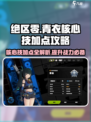 绝区零🔥青衣核心技加点超详细分配攻略来啦！