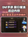 dnf手游夏日版本爆料介绍