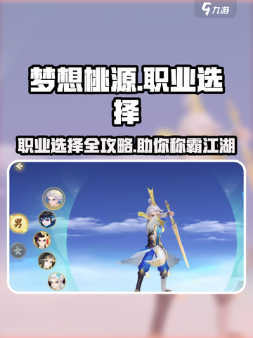 梦想桃源职业有哪些介绍截图1