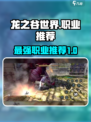 龙之谷世界职业推荐T0梯队介绍介绍