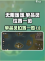 无限暖暖单品灵在哪介绍