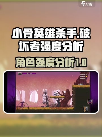 小骨英雄杀手破坏者怎么样介绍截图1