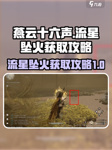 燕云十六声🔥流星坠火获取攻略✨截图1