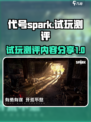 代号spark试玩测评介绍