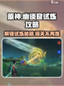 原神🔥幽谈窟试炼攻略，快速通关秘籍在这里！